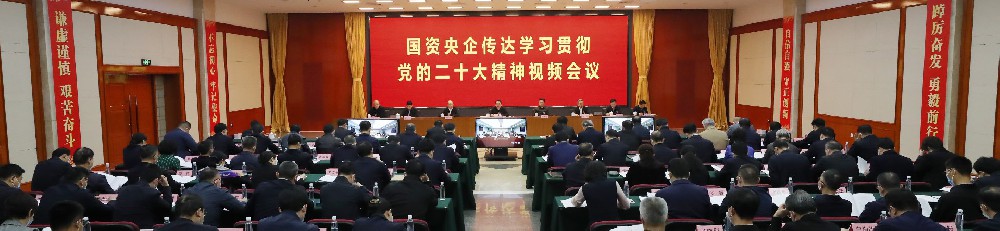 國資委黨委召開國資央企傳達學習貫徹黨的二十大精神視頻會議
