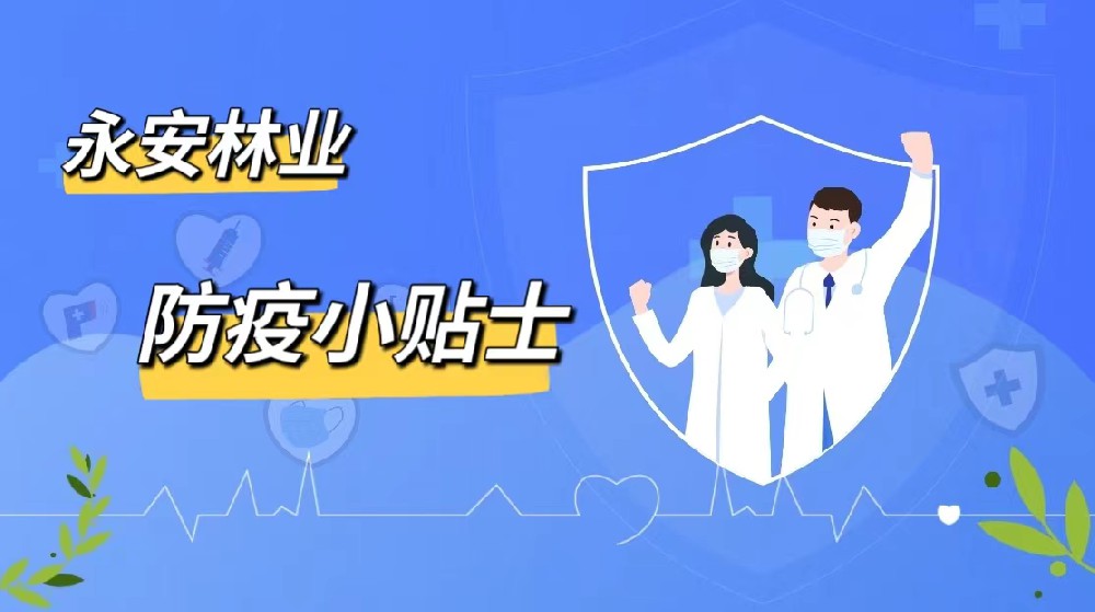 防疫小貼士|永安林業愿君安好（上篇）