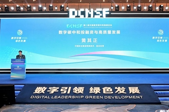 中林集團受邀參加第二屆中國數字碳中和高峰論壇