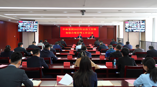 中林集團(tuán)召開2023年度法治工作暨加強(qiáng)合規(guī)管理工作會議