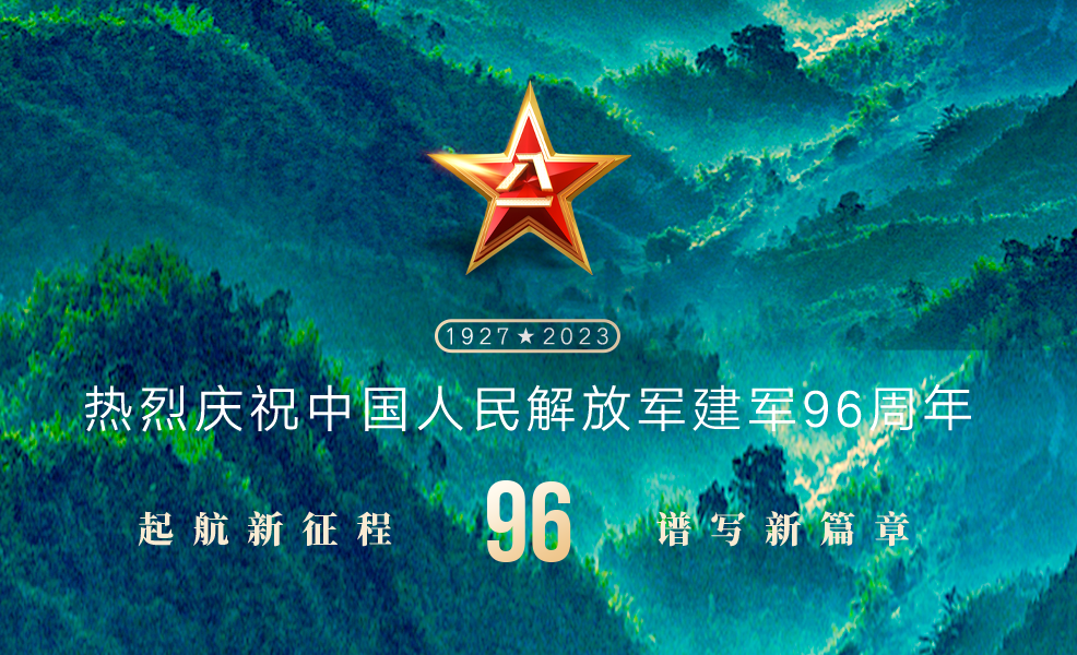 八一 · 建軍節丨萬里河山，有你皆安