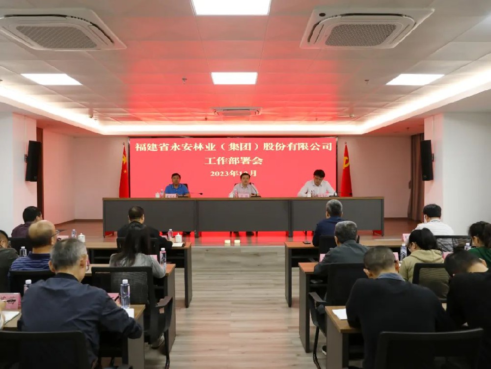 永安林業召開工作部署會