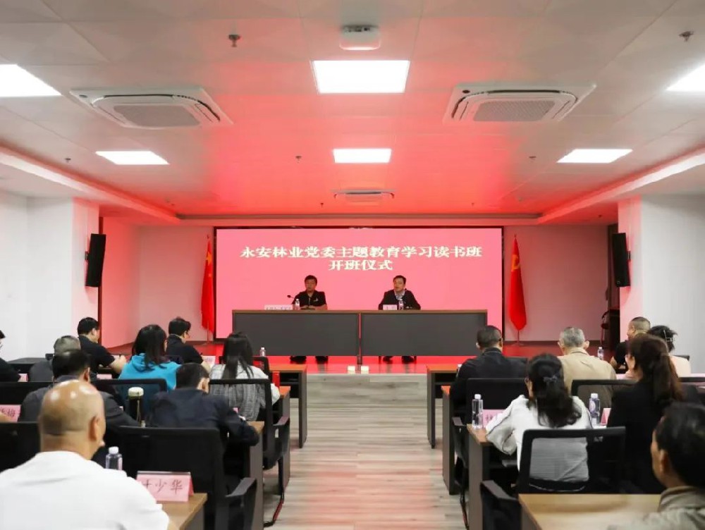 永安林業黨委學習貫徹習近平新時代中國特色社會主義思想主題教育讀書班開班