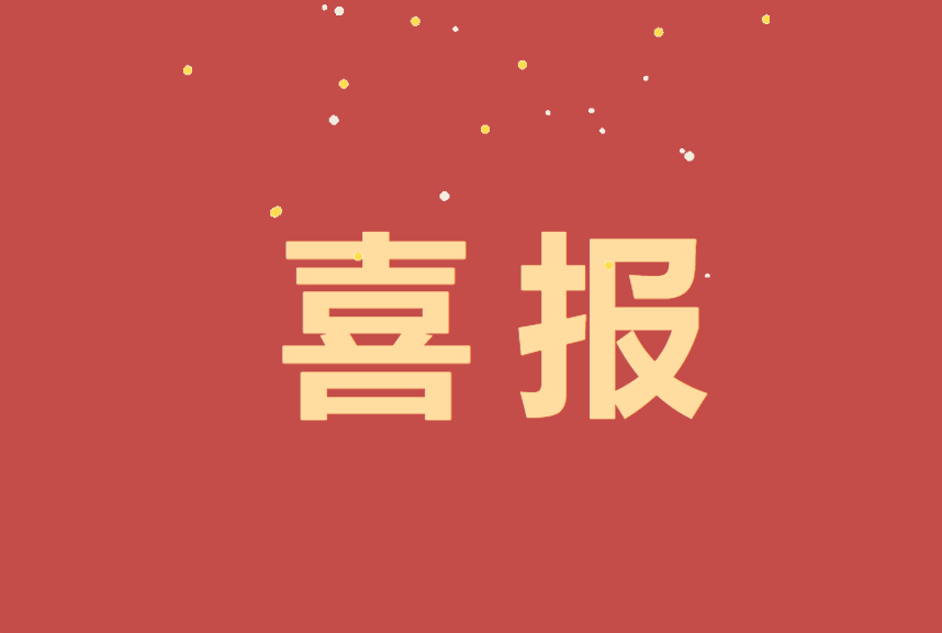 爭(zhēng)先不止！永安林業(yè)人造板廠這一集體榮獲“工人先鋒號(hào)”先進(jìn)集體稱號(hào)