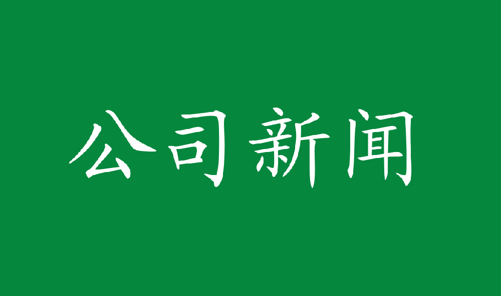 永安林業(yè)獲得國家知識(shí)產(chǎn)權(quán)局發(fā)明專利四項(xiàng)
