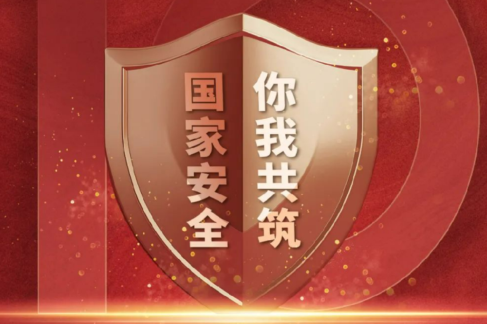 全民國家安全教育日丨國家安全，人人有責
