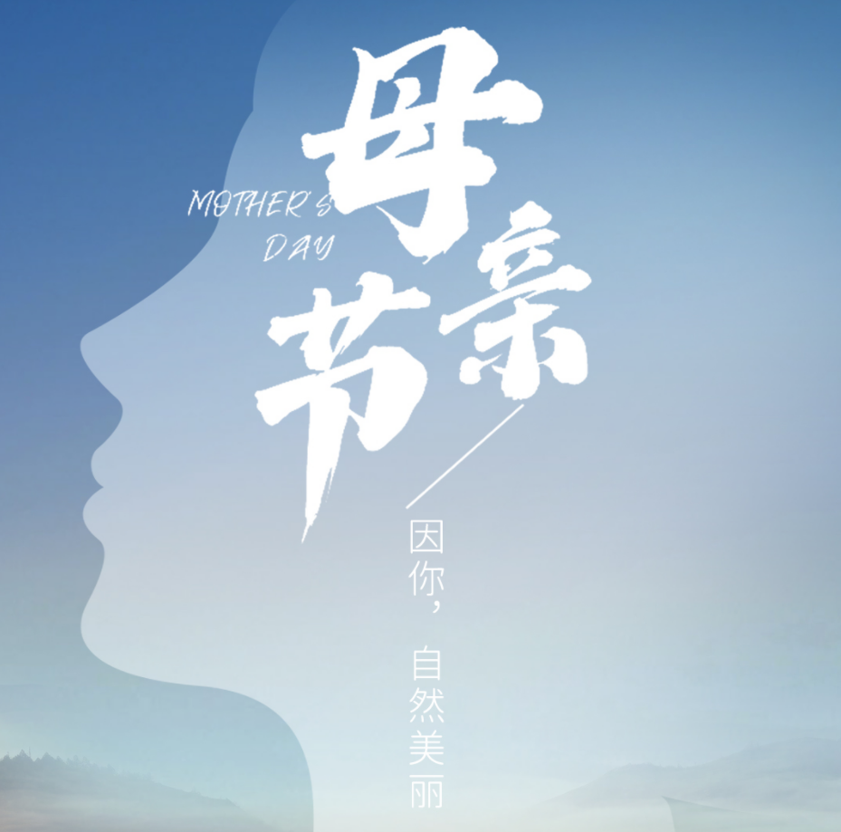 母親節 | 因你，自然美麗