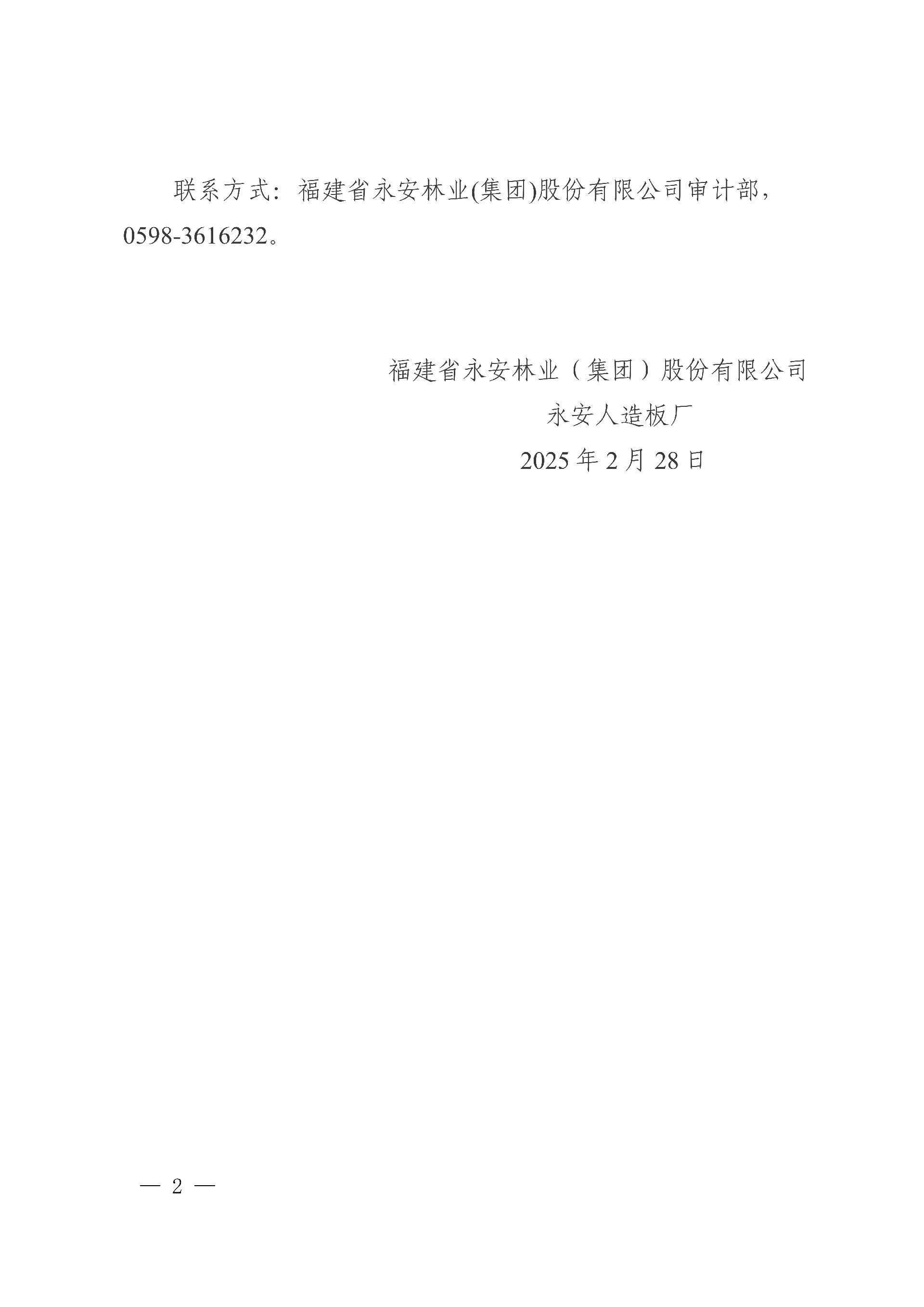 0228永安人造板廠工業(yè)甲醛溶液采購(gòu)中標(biāo)結(jié)果公告_2.jpg