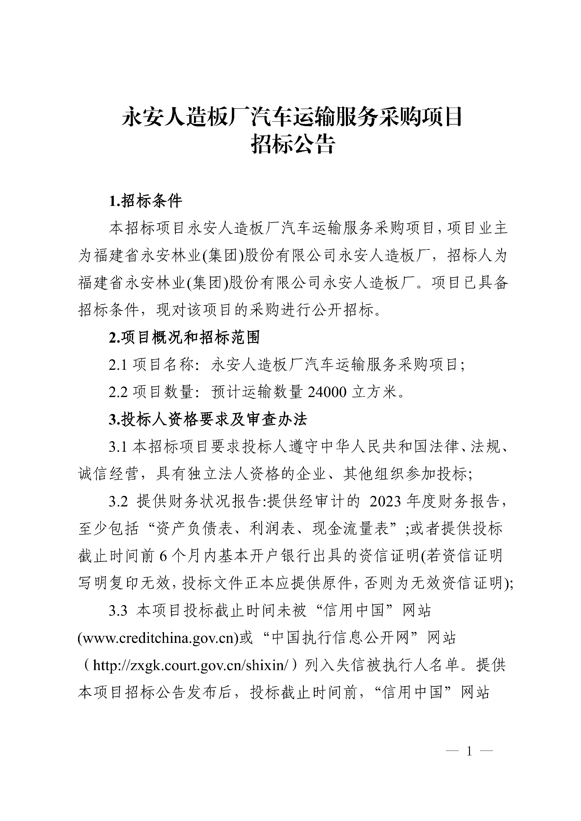 0228永安人造板廠汽車運輸服務(wù)采購項目招標公告_1.jpg