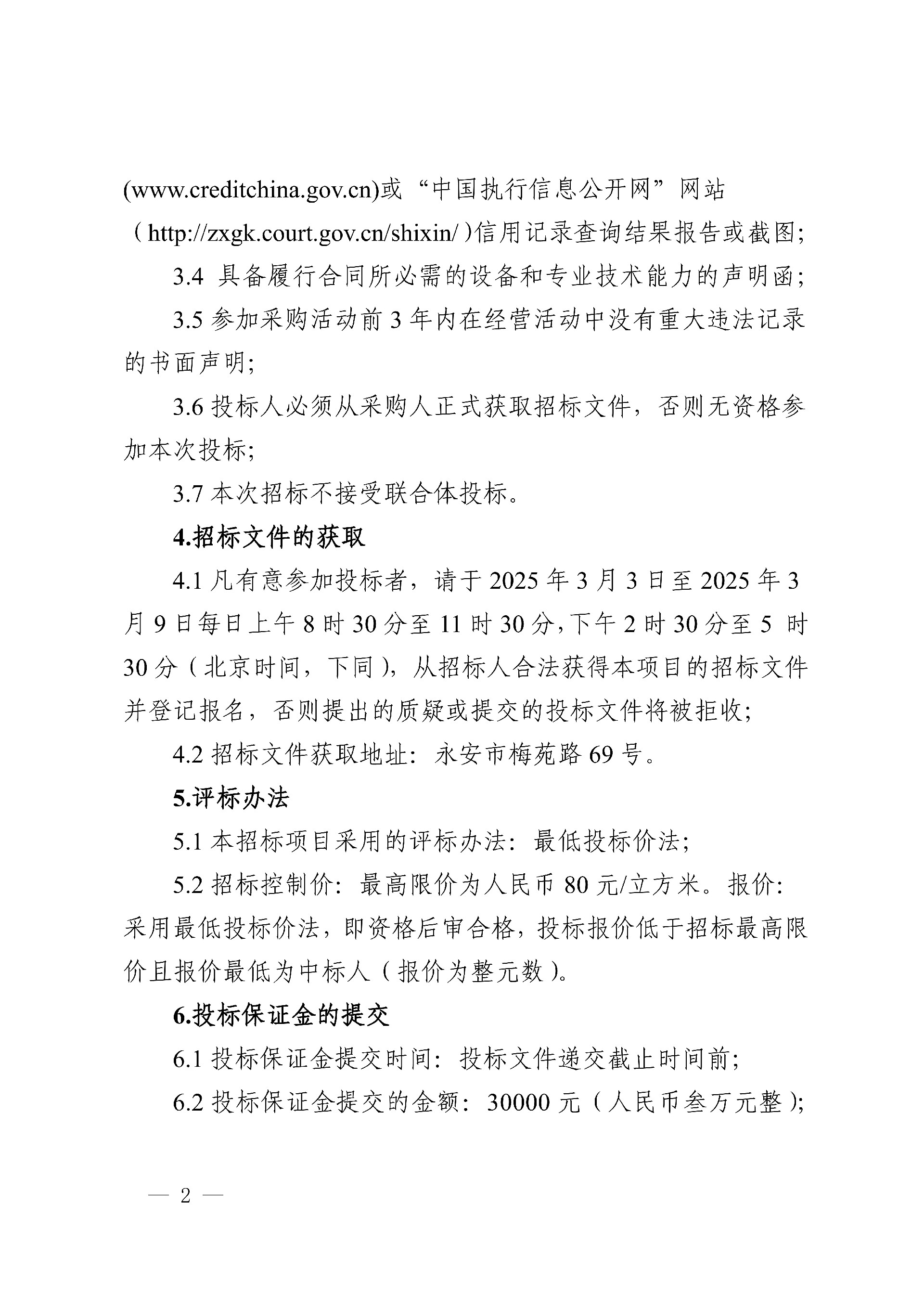 0228永安人造板廠汽車運輸服務(wù)采購項目招標公告_2.jpg