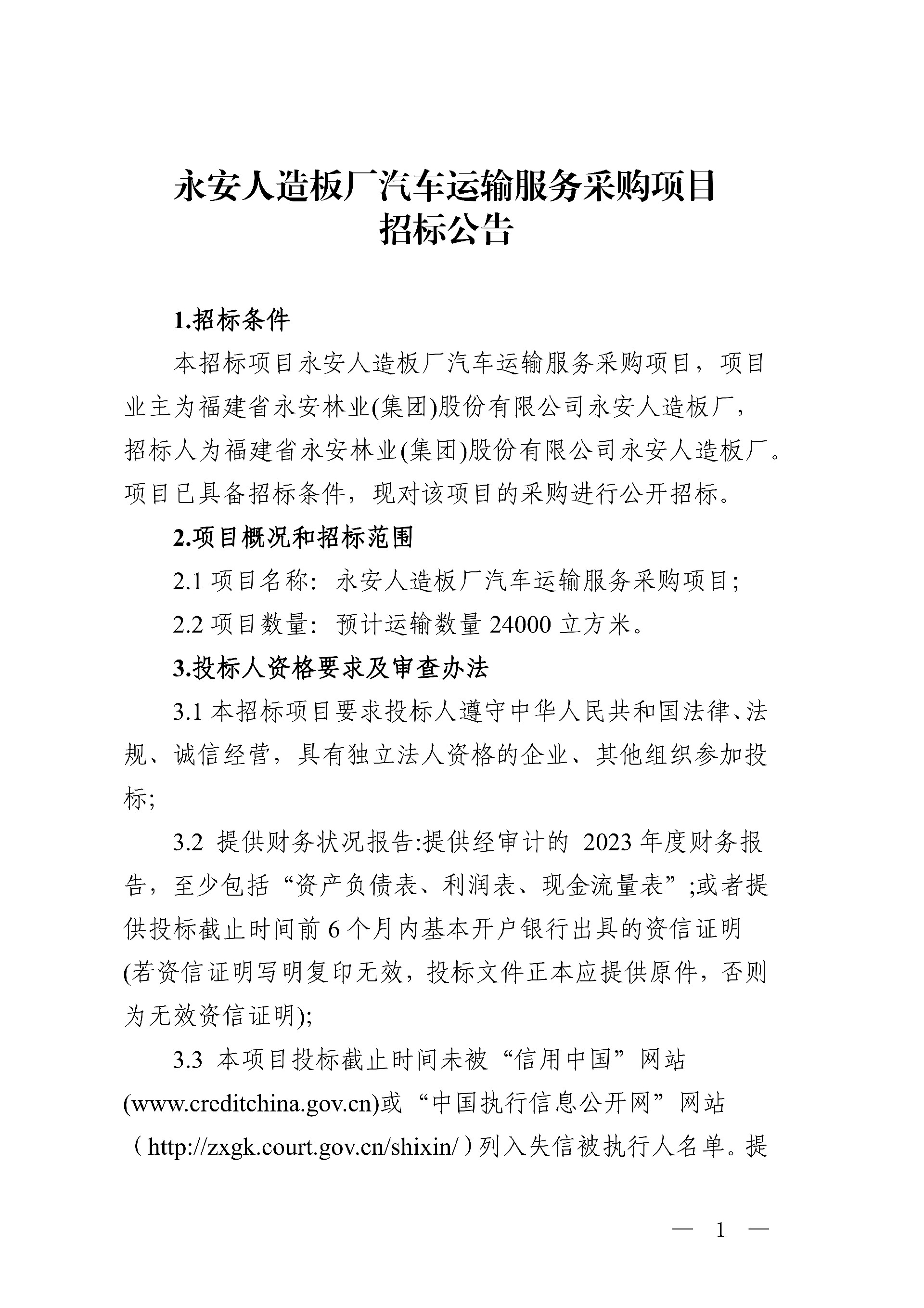 永安人造板廠汽車運輸服務采購項目招標公告_1.jpg