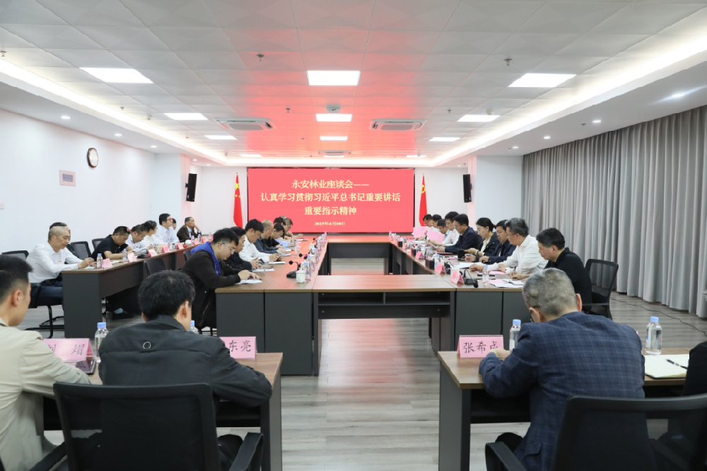 中林集團所屬永安林業(yè)召開座談會——認真學(xué)習(xí)貫徹習(xí)近平總書記重要講話重要指示精神