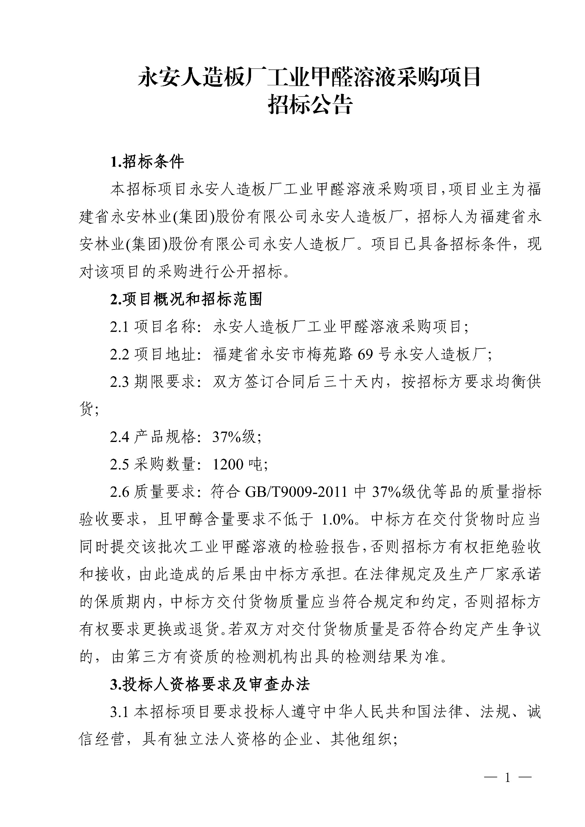 19工業甲醛溶液采購項目招標公告_1.jpg