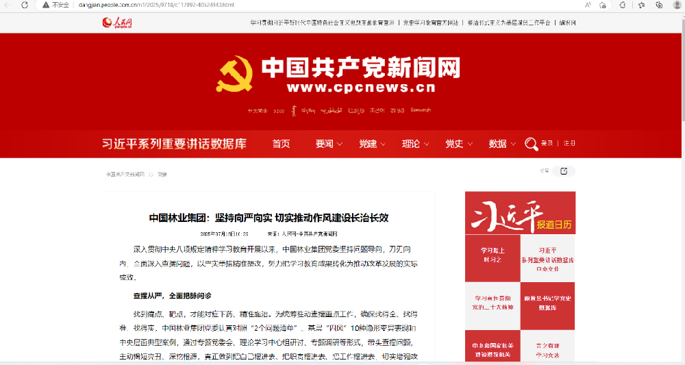 中國共產(chǎn)黨新聞網(wǎng)刊發(fā)│中國林業(yè)集團：堅持向嚴向?qū)?切實推動作風建設長治長效