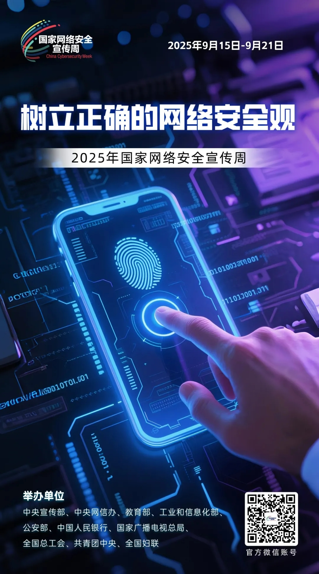 2025年國家網(wǎng)絡(luò)安全宣傳周.jpg